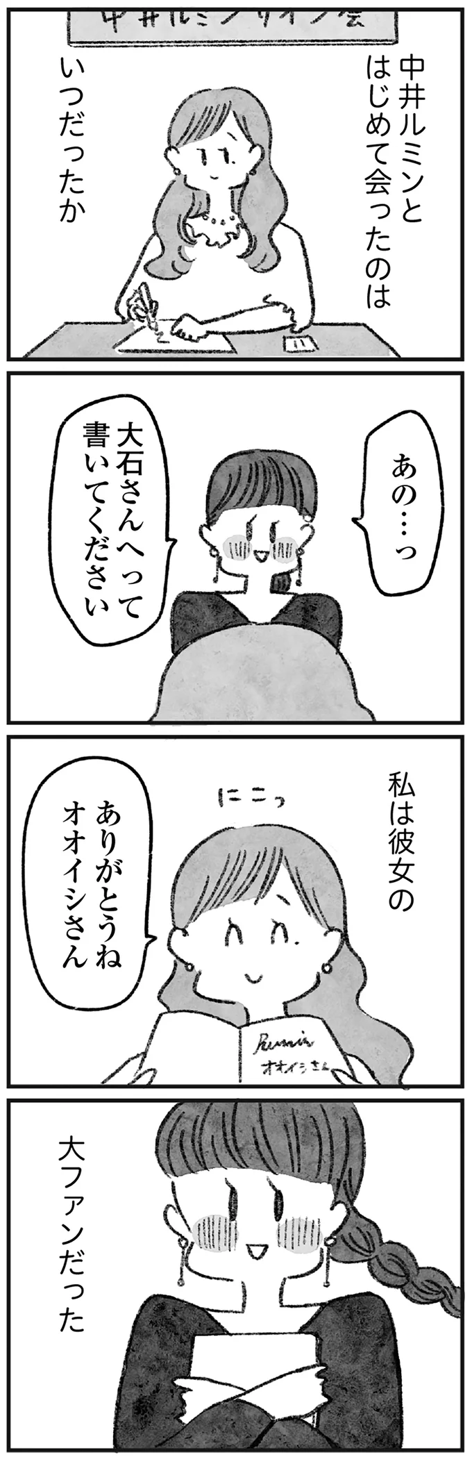 私は彼女の大ファンだった