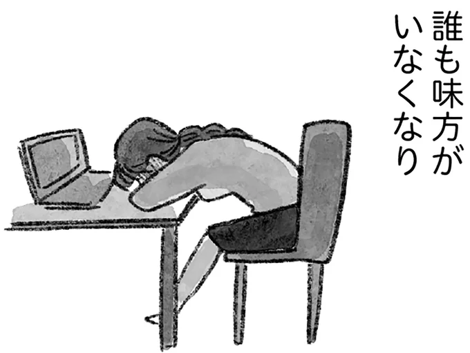 あっという間に自分は悪者に…