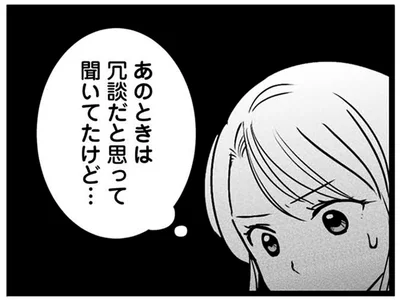 冗談だと思って聞いてたけど…