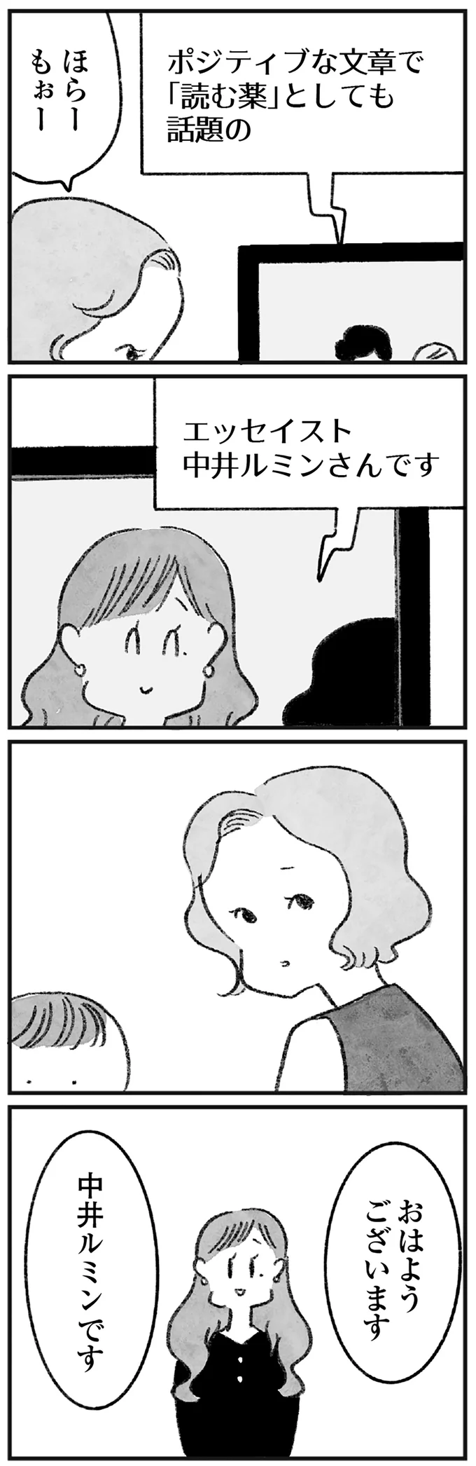 エッセイスト、中井ルミンさんです