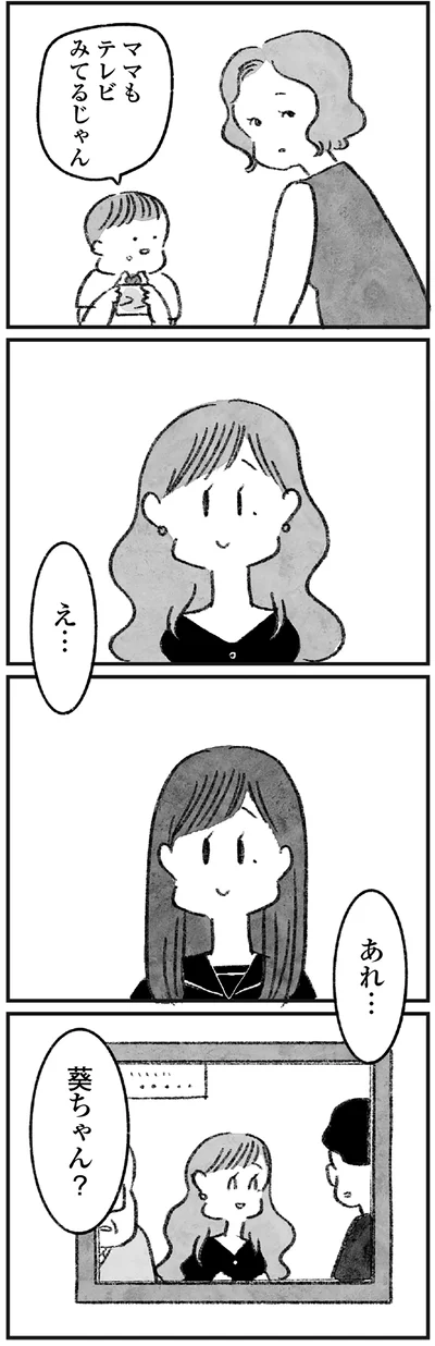 あれ…葵ちゃん？