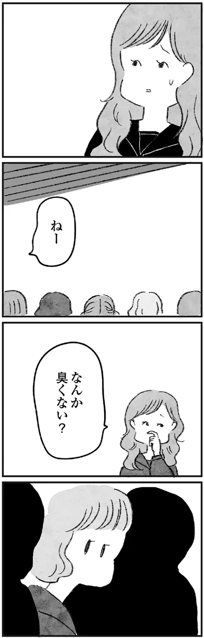 なんか、臭くない？