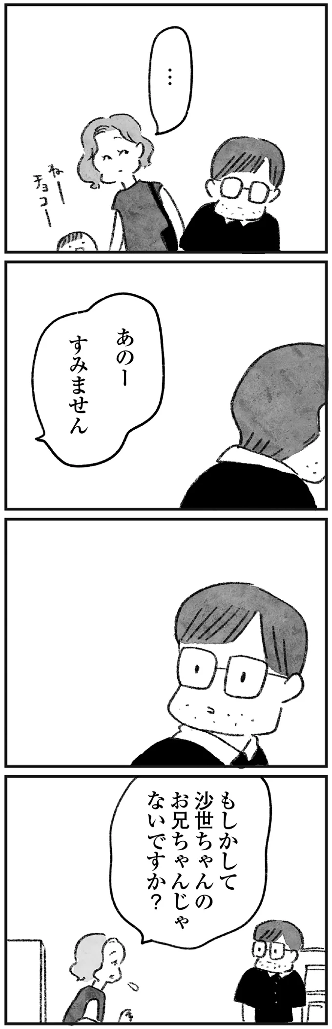 沙世ちゃんのお兄ちゃん