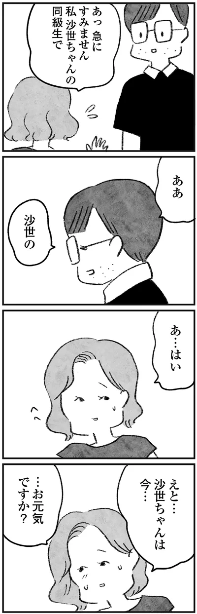 沙世ちゃんは今…お元気ですか？