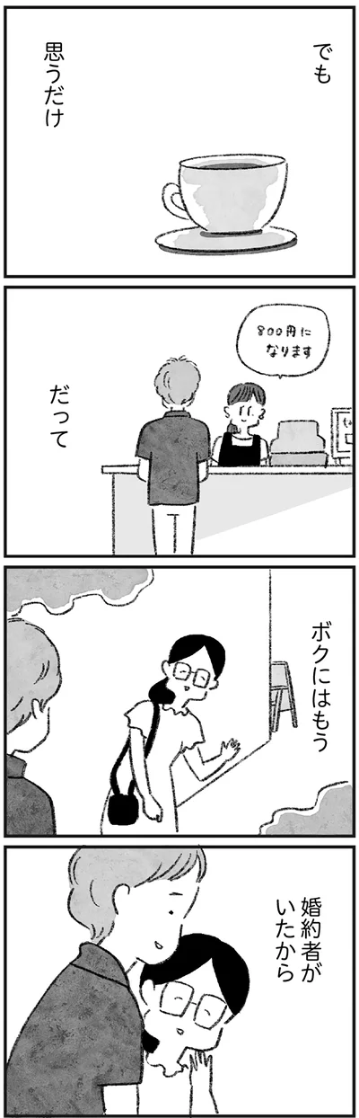 ボクには婚約者がいた