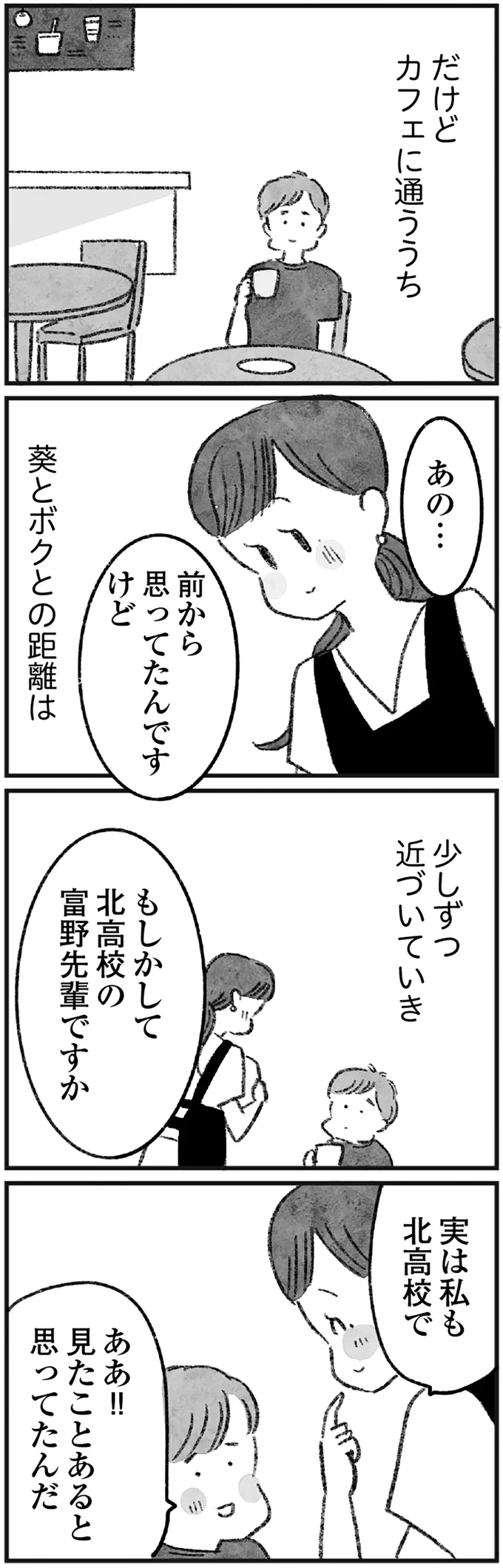 葵とボクの距離は少しずつ近づいていき