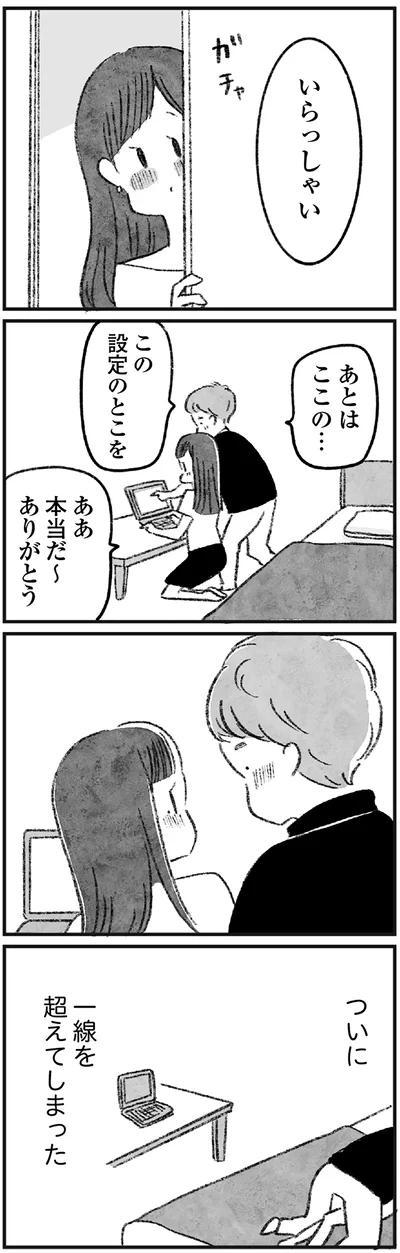 ついに一線を超えてしまった