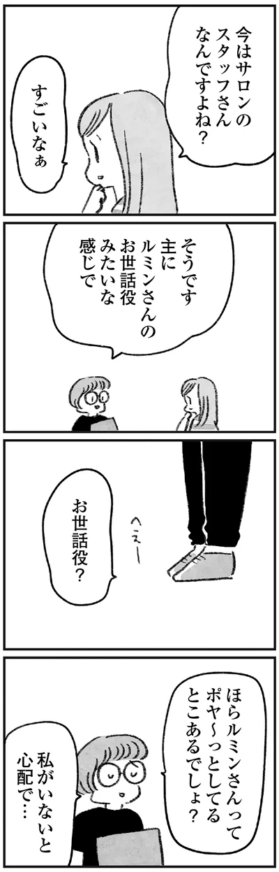 私がいないと心配で…