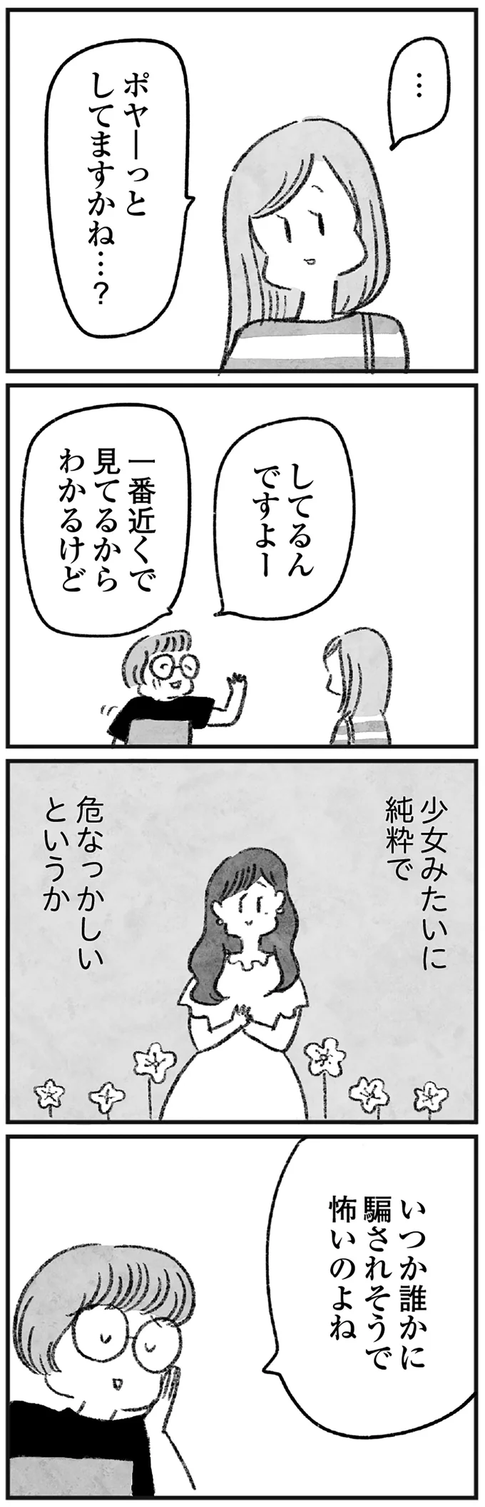 いつか誰かに騙されそうで