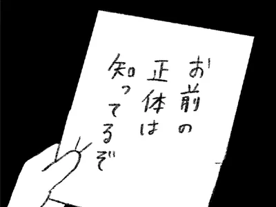 出版祝いの席に届いた不穏な手紙…