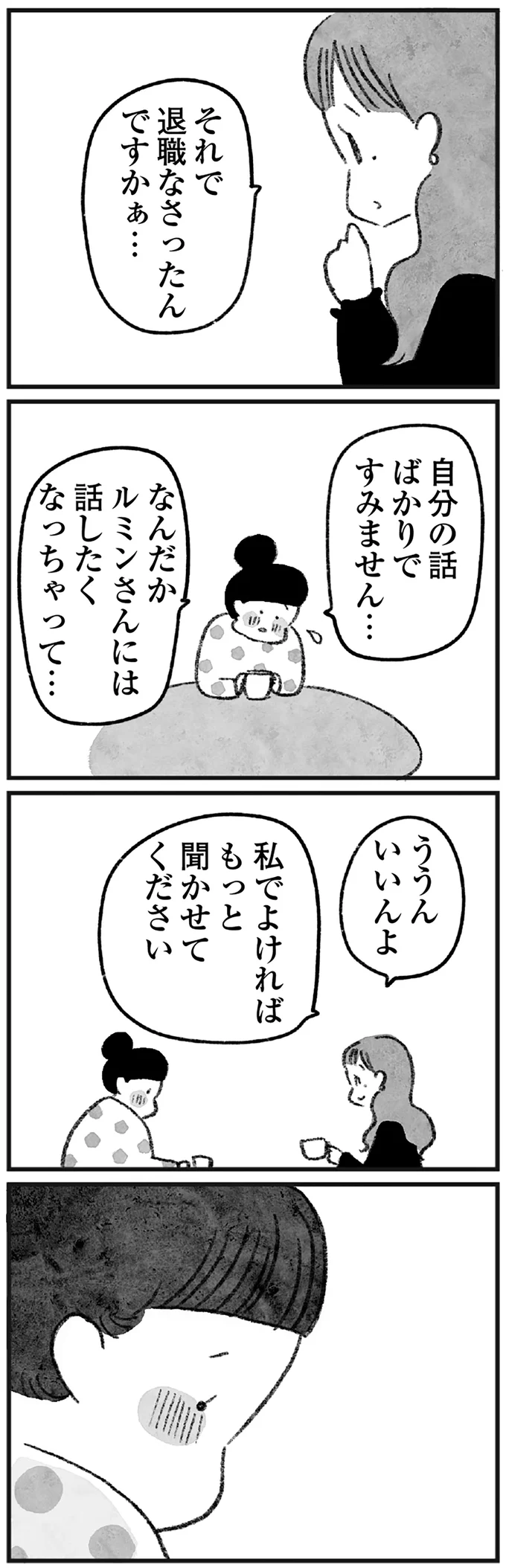 私でよければもっと聞かせてください