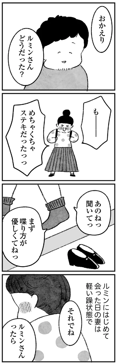 ルミンにはじめて会った日の妻は