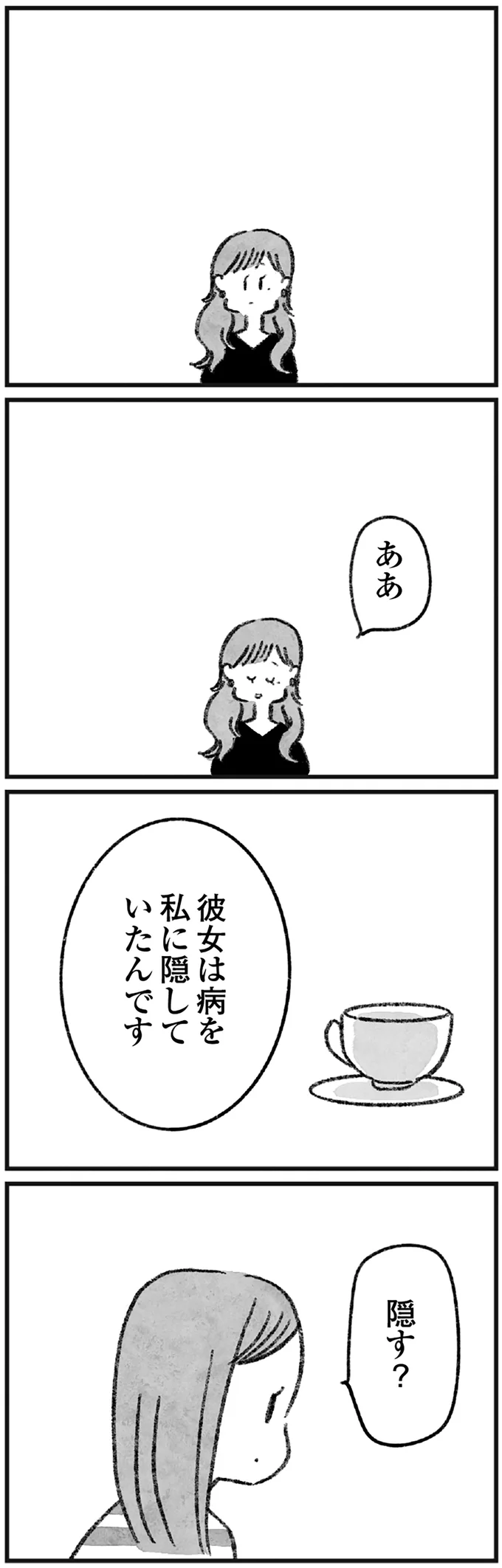 彼女は病を隠していたんです