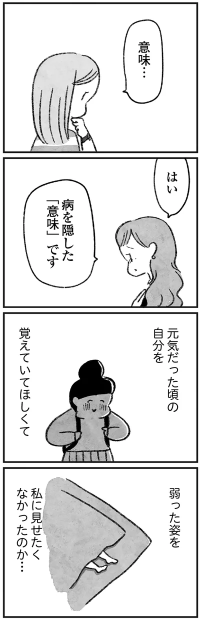 弱った姿を私に見せたくなかったのか…
