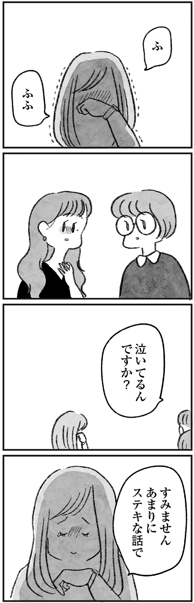 泣いてるんですか？