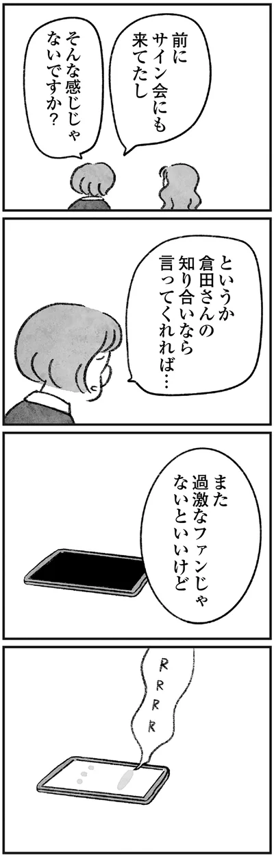 また過激なファンじゃないといいけど