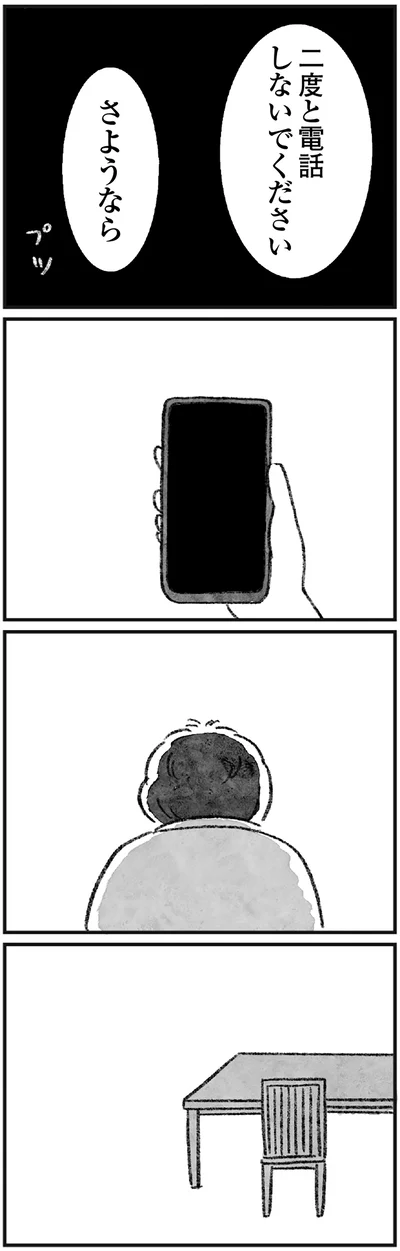 二度と電話しないでください