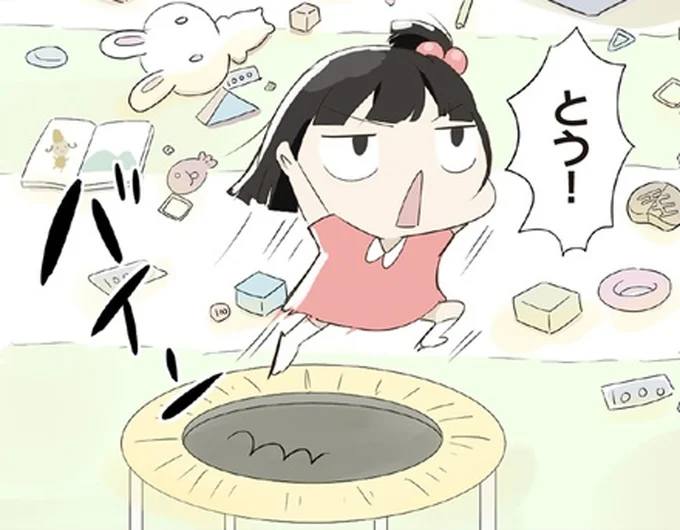とう！