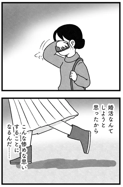 こんな惨めな思い