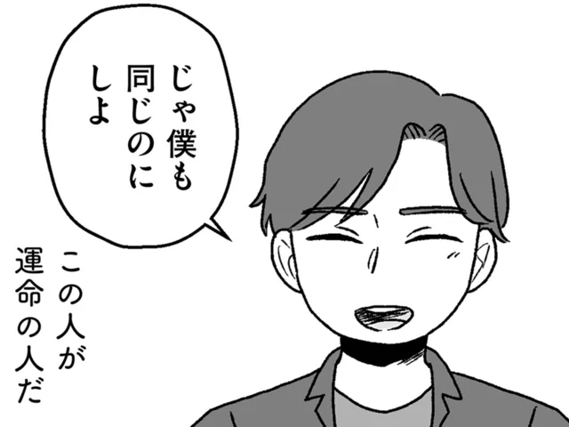 「この人が運命の人だ」顔もいい、年収もある。高スペ男性にキュン／結婚さえできないわたし 29歳からの婚活地獄（12）