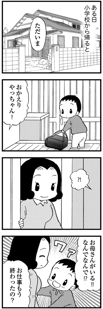 ある日小学校から帰ると