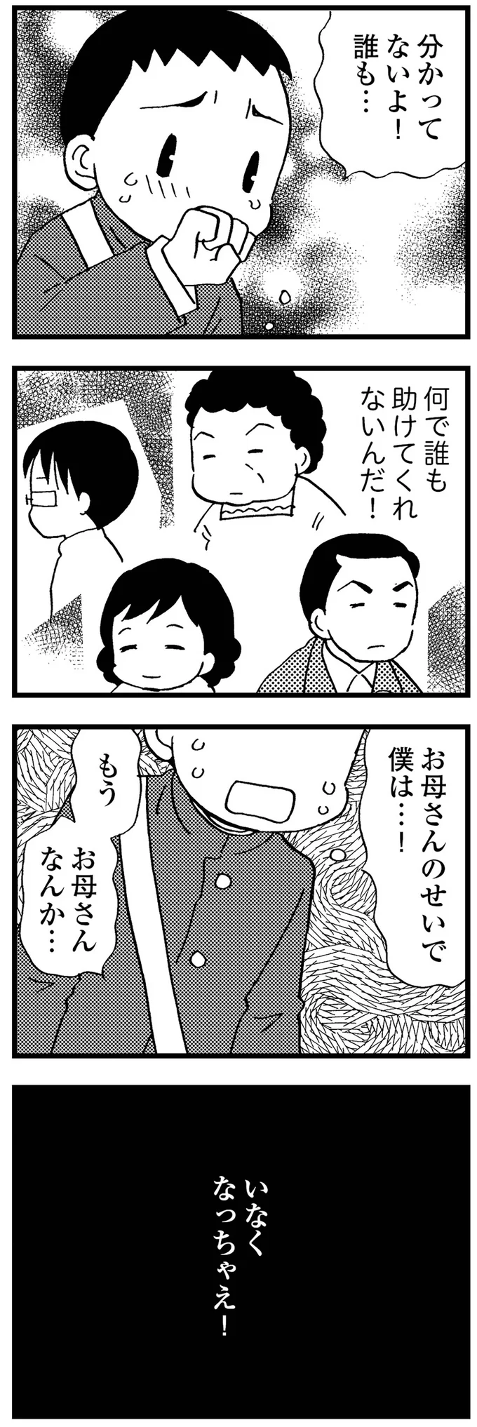 何で誰も助けてくれないんだ!