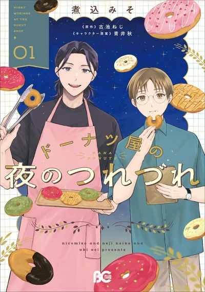 『ドーナツ屋の夜のつれづれ 01』