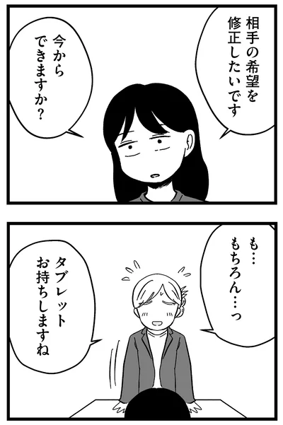 相手の希望を修正したいです