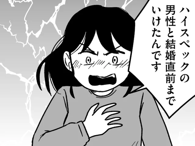 高スペ男性と結婚目前だった。そんな過信が婚活女子を追い詰める／結婚さえできないわたし 29歳からの婚活地獄（20）