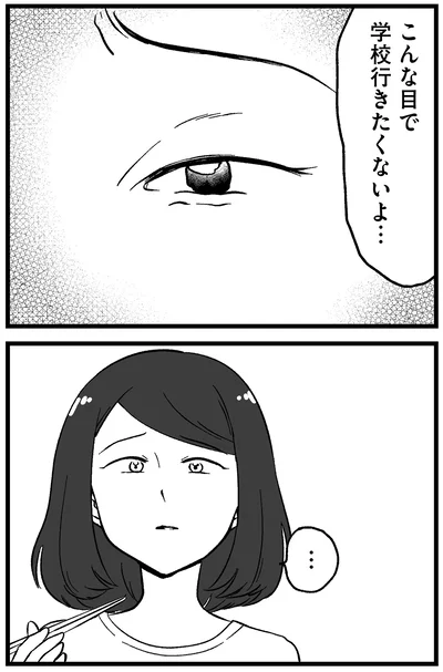 こんな目で学校行きたくないよ…