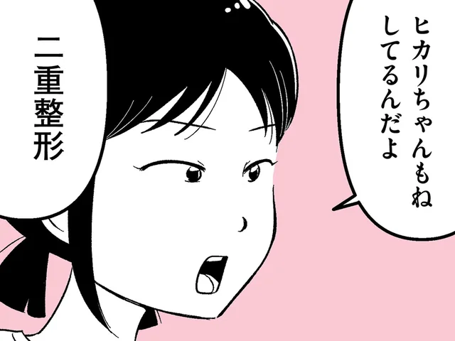 「今どきフツーだよ」可愛い友達に憧れて、中学生が望む二重整形／娘に整形したいと言われたら（2）