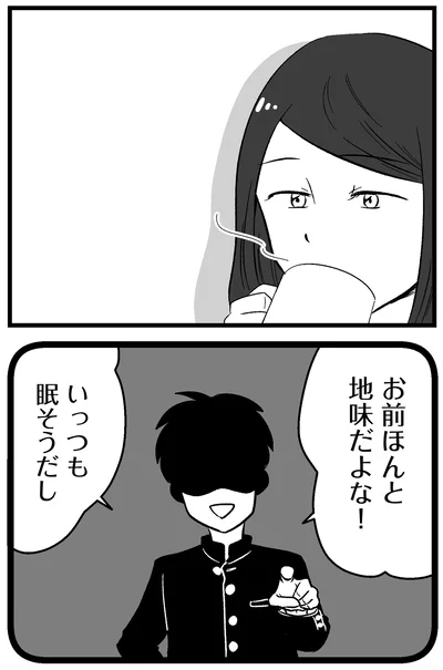 お前ほんと地味だよな！