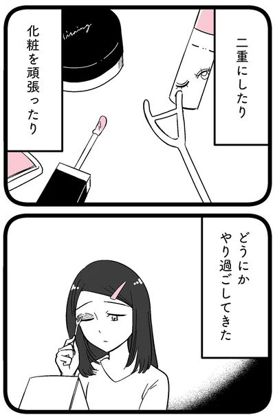 どうにかやり過ごしてきた