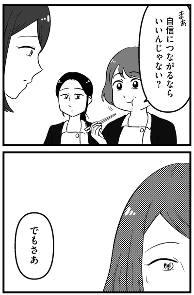 自信につながるならいいんじゃない？