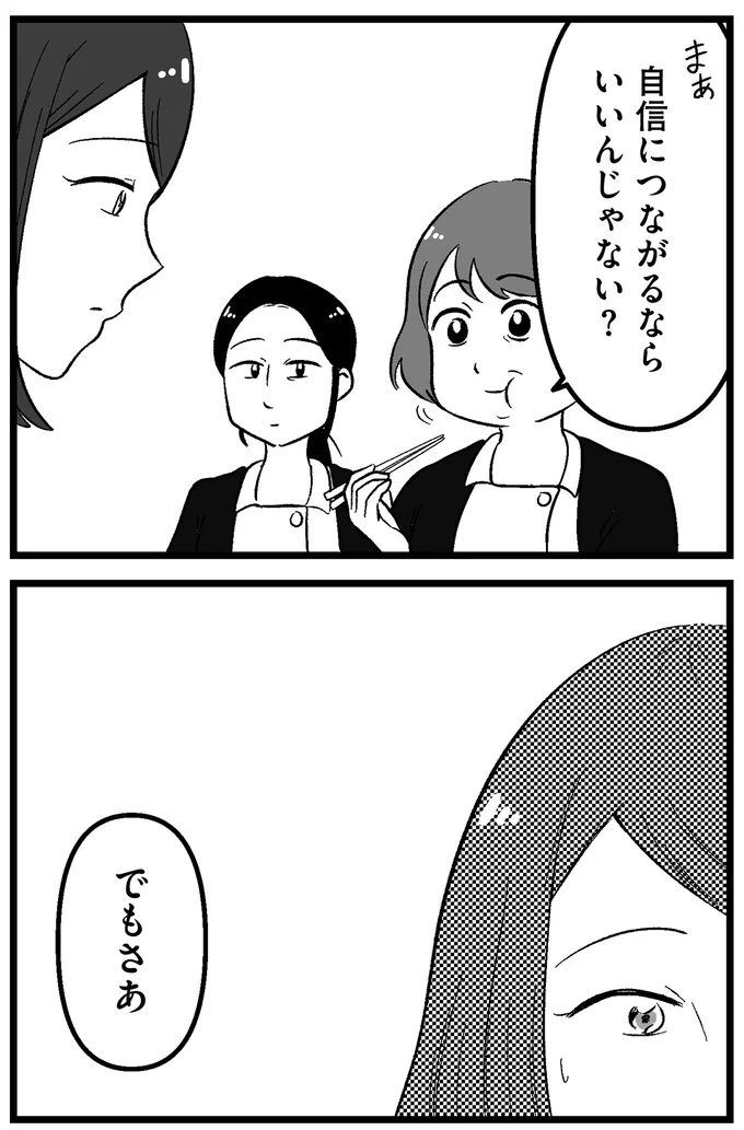 自信につながるならいいんじゃない？