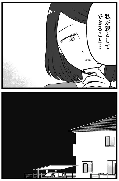 私が親としてできること…