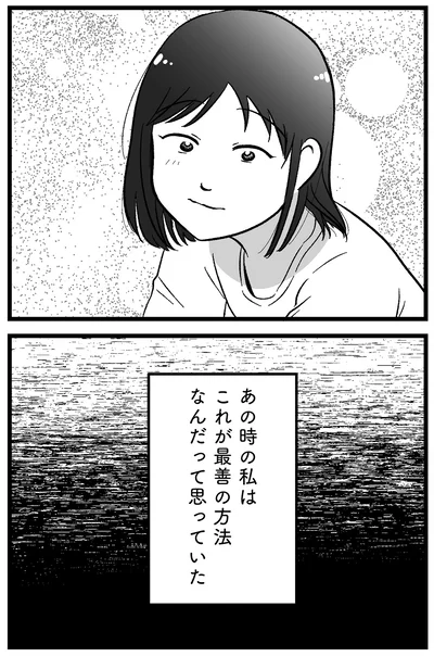 あの時の私は