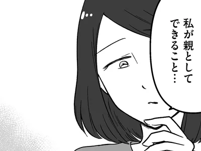 親としてできること