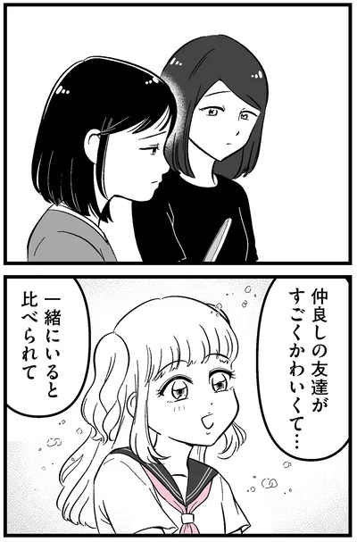 一緒にいると比べられて