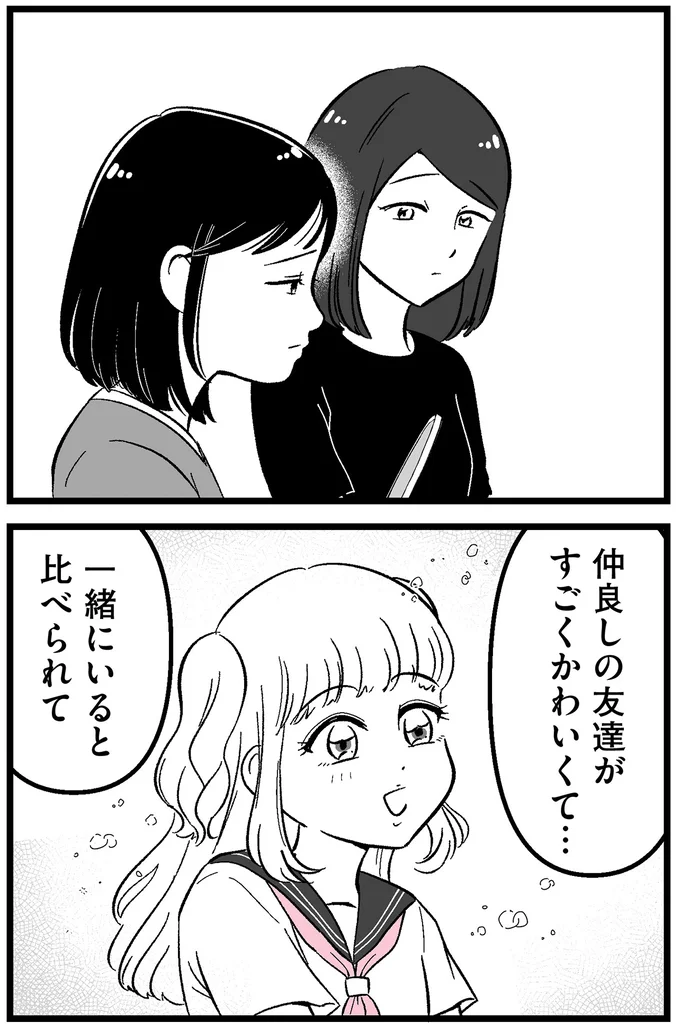 一緒にいると比べられて
