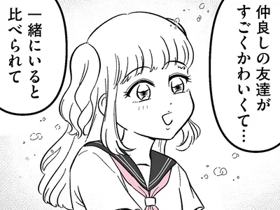 友達の隣にいると…