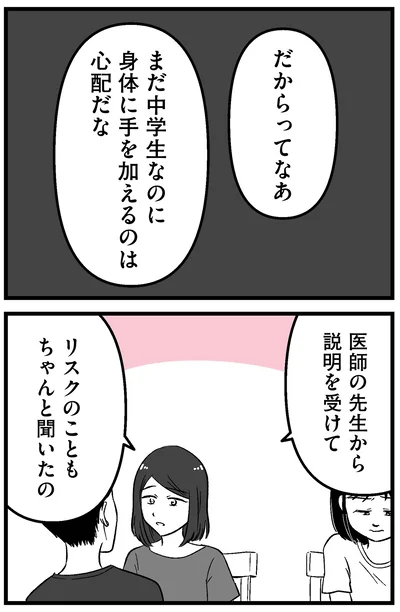 リスクのこともちゃんと聞いたの