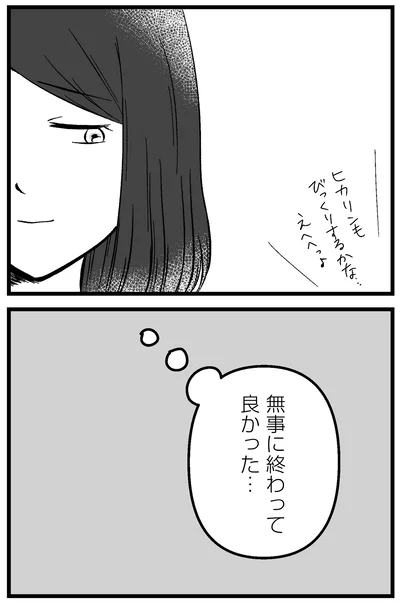 無事に終わって良かった…