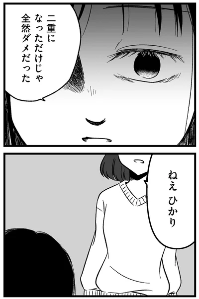 二重になっただけじゃ