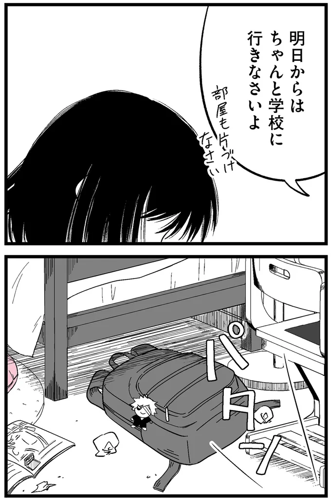 ちゃんと学校に行きなさいよ