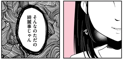 そんなのただの綺麗事じゃん