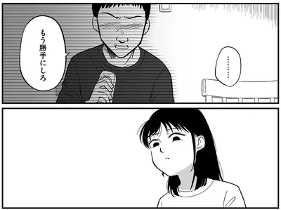 もう勝手にしろ