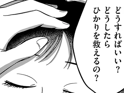 どうしたら娘を救えるの？ 