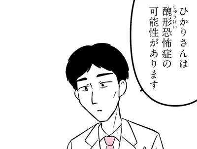 醜形恐怖症？