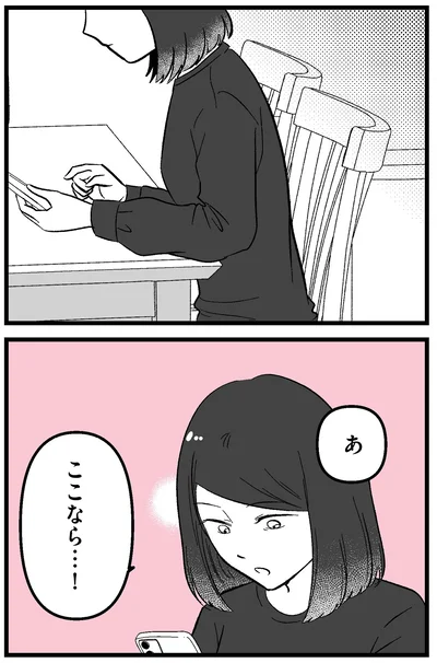 ここなら…！